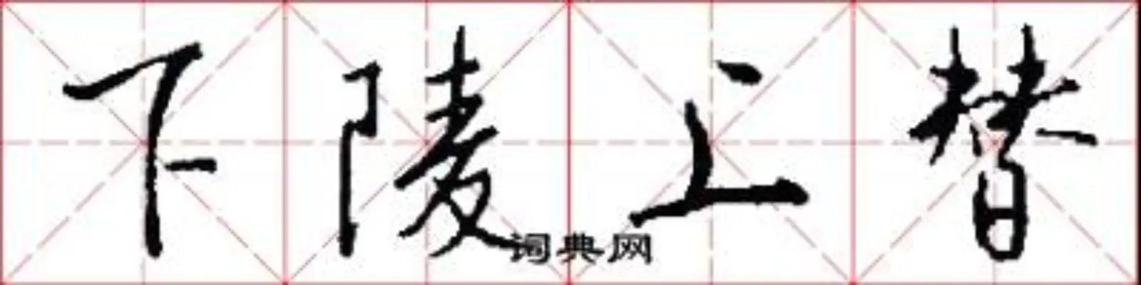 下陵上替
