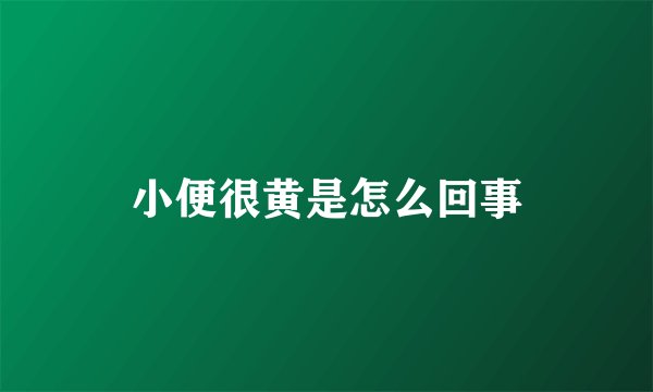 小便很黄是怎么回事