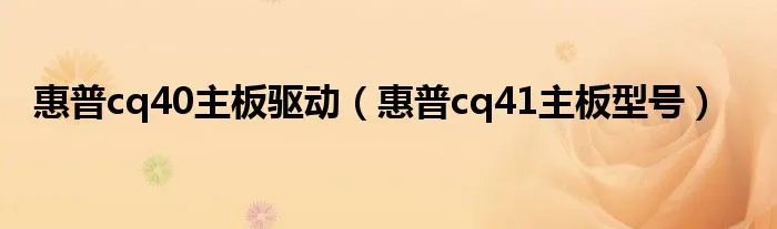 惠普cq40主板驱动(惠普cq41主板型号)