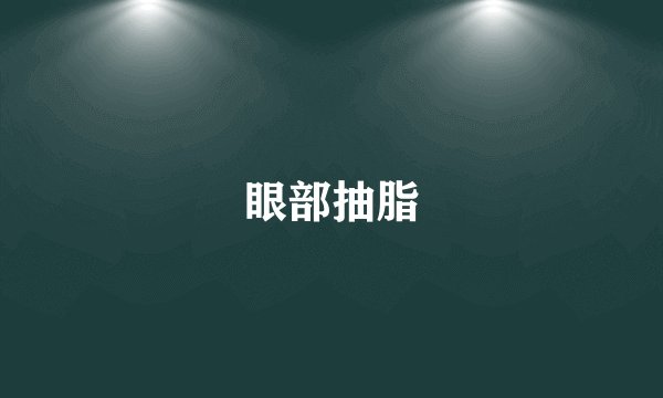 眼部抽脂