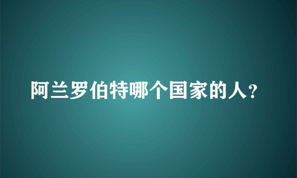 阿兰罗伯特哪个国家的人？