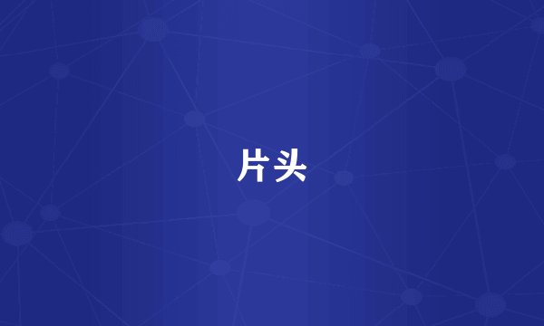片头