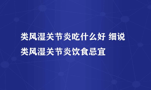 类风湿关节炎吃什么好 细说类风湿关节炎饮食忌宜
