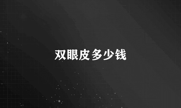 双眼皮多少钱