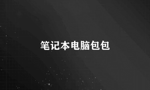 笔记本电脑包包