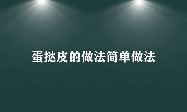 蛋挞皮的做法简单做法