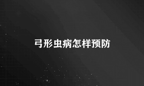 弓形虫病怎样预防