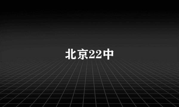北京22中