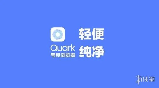 夸克浏览器和uc浏览器哪个更好用 夸克和uc对比分析