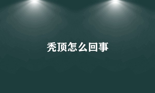 秃顶怎么回事