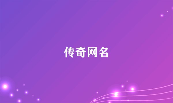 传奇网名