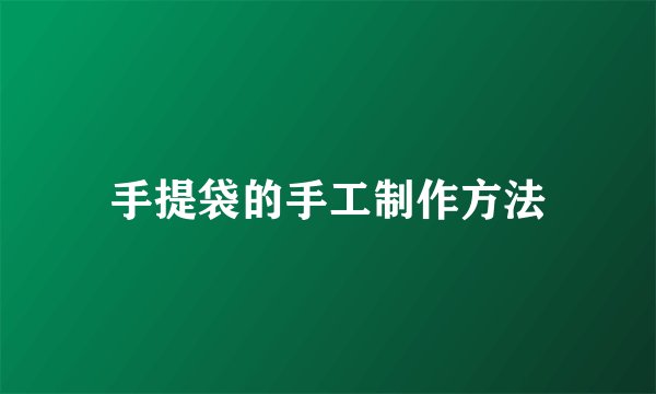 手提袋的手工制作方法