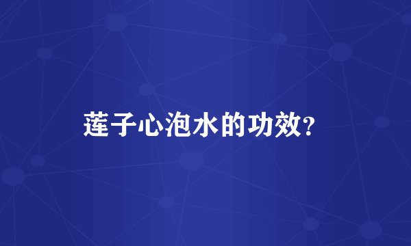 莲子心泡水的功效?