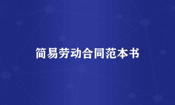 简易劳动合同范本书