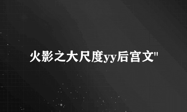 火影之大尺度yy后宫文