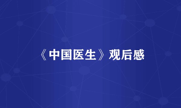 《中国医生》观后感