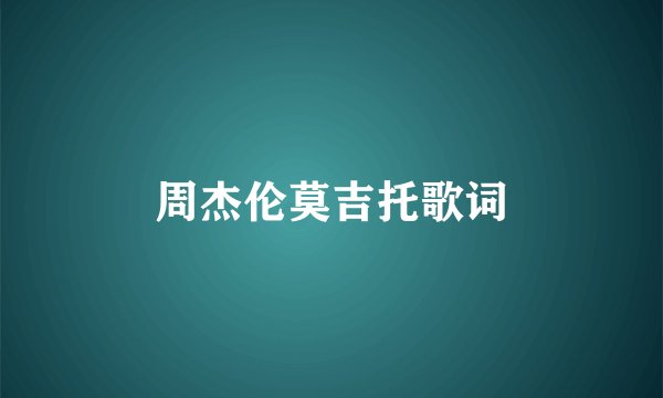 周杰伦莫吉托歌词