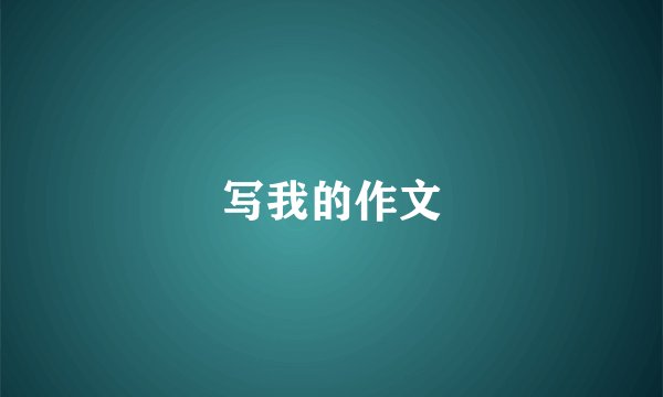写我的作文