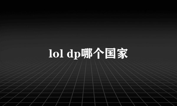 lol dp哪个国家