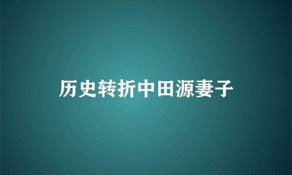 历史转折中田源妻子