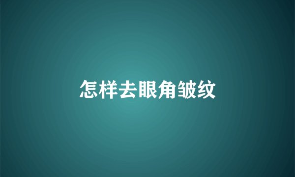怎样去眼角皱纹