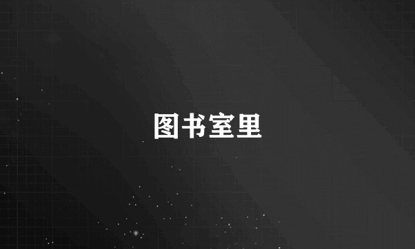 图书室里