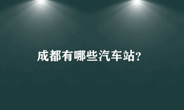 成都有哪些汽车站?