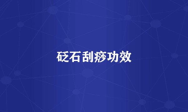 砭石刮痧功效