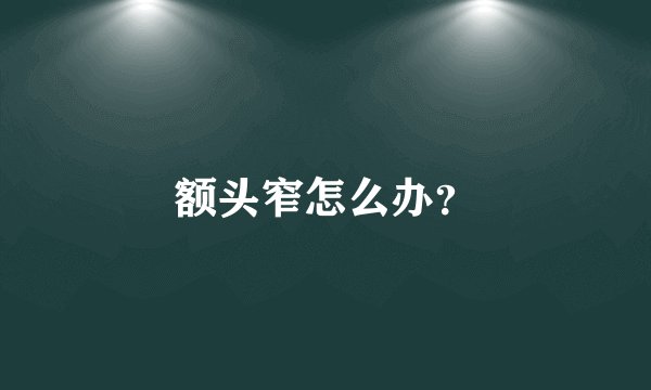 额头窄怎么办？