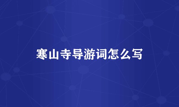 寒山寺导游词怎么写