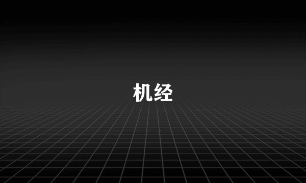 机经