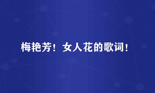 梅艳芳!女人花的歌词!
