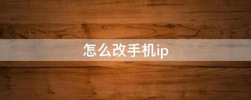 怎么改手机ip