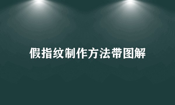 假指纹制作方法带图解