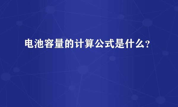 电池容量的计算公式是什么？