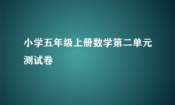小学五年级上册数学第二单元测试卷