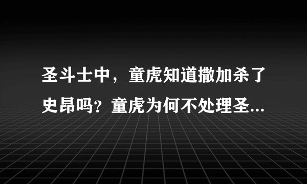 圣斗士中，童虎知道撒加杀了史昂吗？童虎为何不处理圣域之乱？