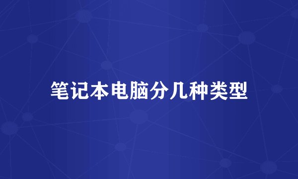 笔记本电脑分几种类型