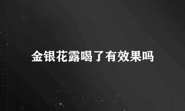金银花露喝了有效果吗