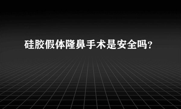 硅胶假体隆鼻手术是安全吗？