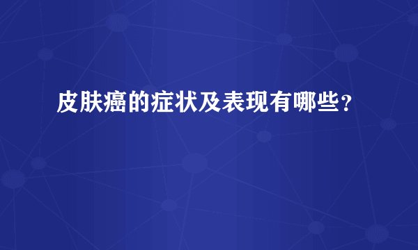 皮肤癌的症状及表现有哪些?