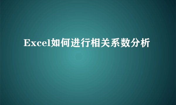 Excel如何进行相关系数分析