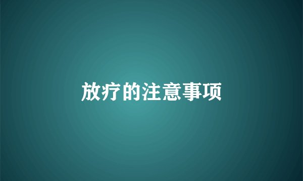 放疗的注意事项