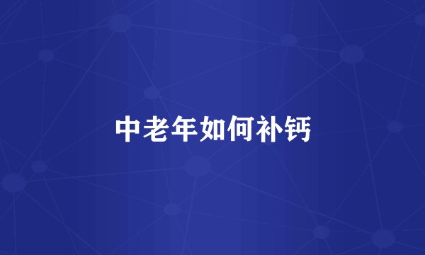 中老年如何补钙