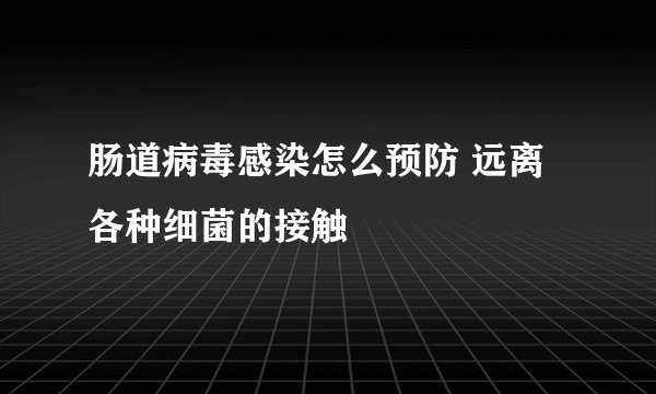 肠道病毒感染怎么预防 远离各种细菌的接触