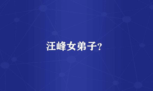 汪峰女弟子？