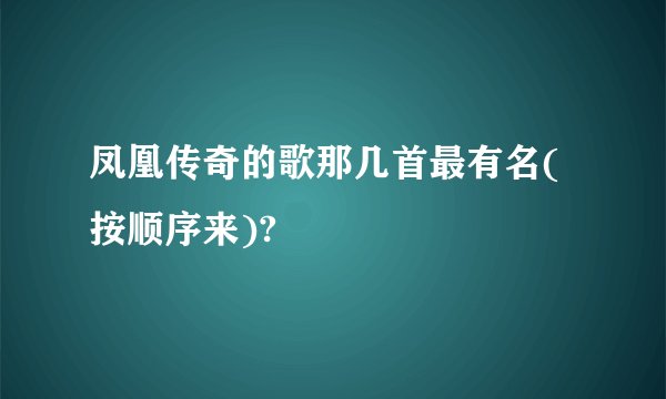 凤凰传奇的歌那几首最有名(按顺序来)?