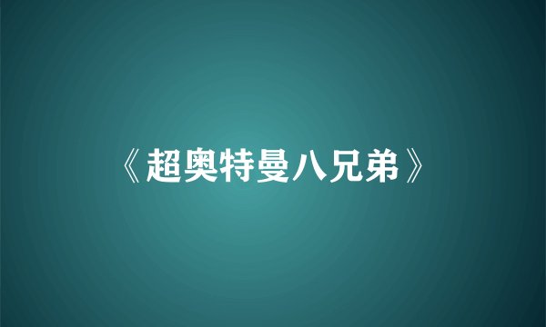 《超奥特曼八兄弟》