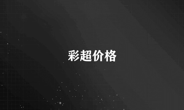 彩超价格