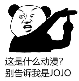 为什么“JOJO不是二次元”?